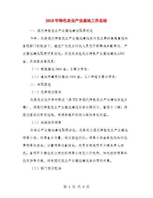 2018年特色农业产业基地工作总结