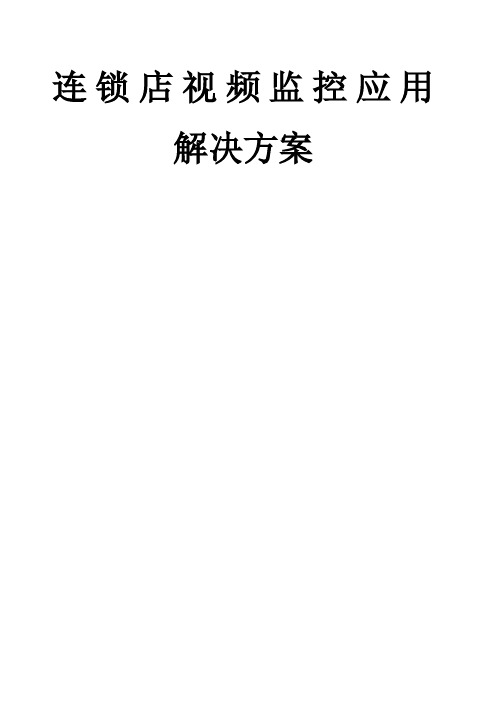 连锁店监控管理方案