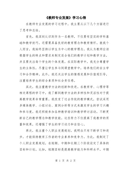 《教师专业发展》学习心得