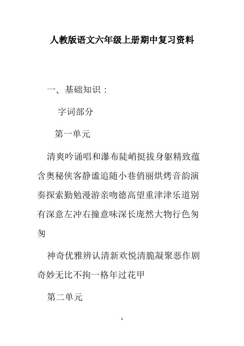 新课标人教版小学六年级语文(上册)期中复习资料全
