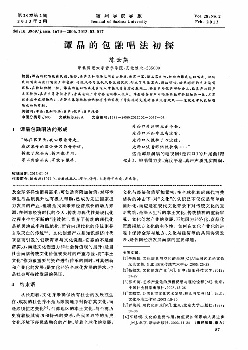 谭晶的包融唱法初探