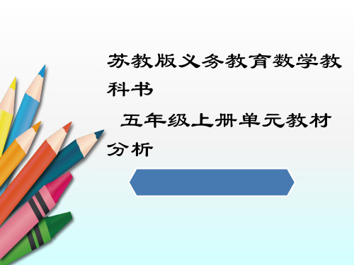 苏教版五上数学教材分析