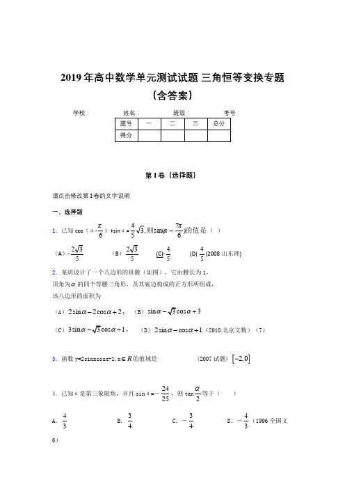 精编新版2019年高中数学单元测试试题-三角恒等变换专题完整考试题库(含参考答案)