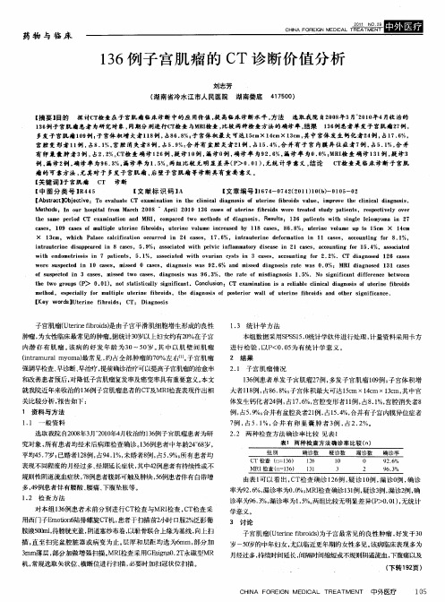 136例子宫肌瘤的CT诊断价值分析
