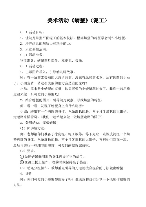 美术活动《螃蟹》(泥工)