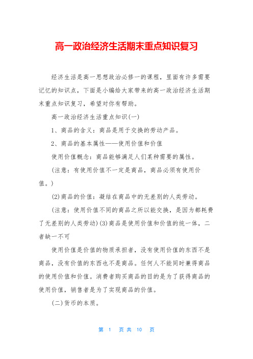 高一政治经济生活期末重点知识复习