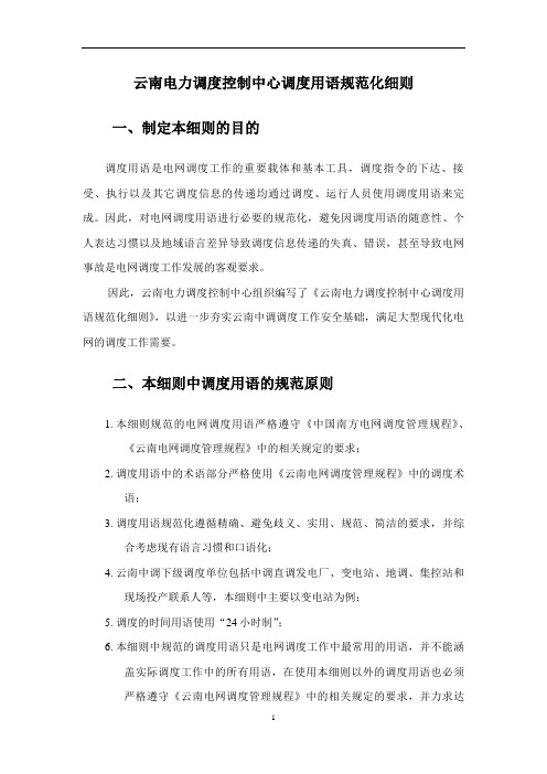 云南电力调度控制中心调度用语规范化细则资料