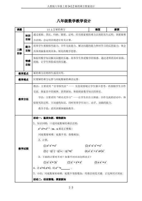 人教版八年级上册14.1.2幂的乘方教案设计