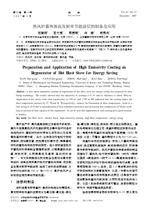 热风炉蓄热体高发射率节能涂层的制备及应用_1000000867215611