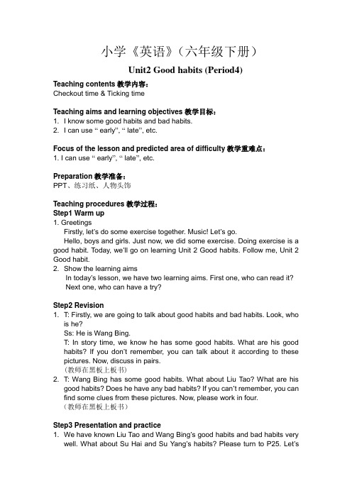 新译林 6B unit 2 Good habits教学详案