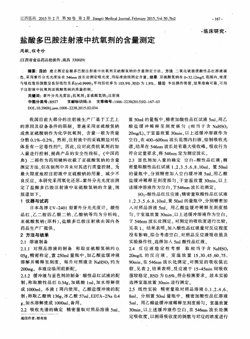 盐酸多巴胺注射液中抗氧剂的含量测定