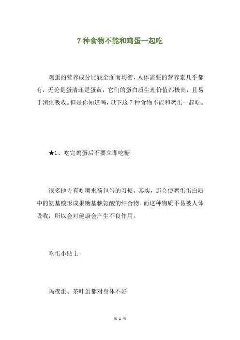 7种食物不能和鸡蛋一起吃
