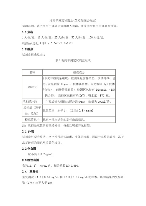 地高辛测定试剂盒(荧光免疫层析法)产品技术要求丹大
