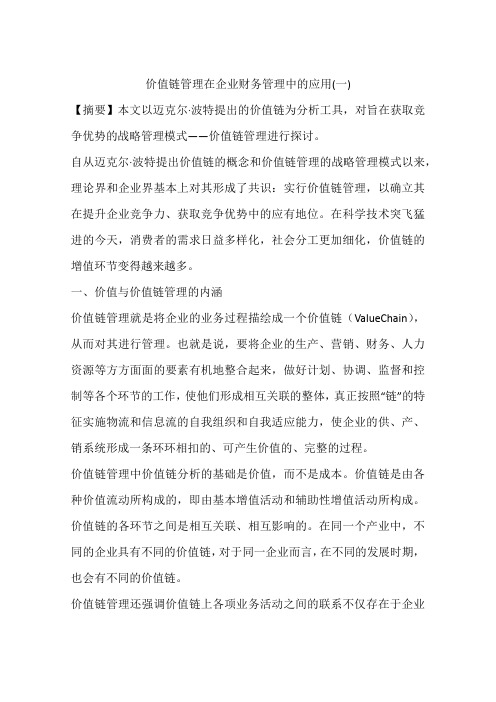 价值链管理在企业财务管理中的应用(一)