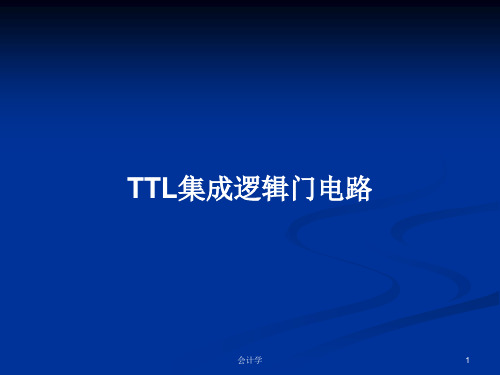 TTL集成逻辑门电路PPT教案
