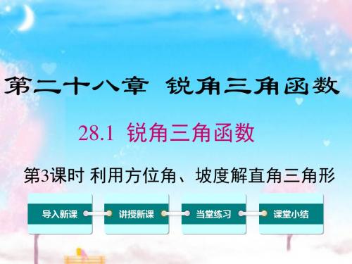新人教版初中数学九年级下册28.2.2第3课时利用方位角、坡度角解直角三角形公开课优质课课件