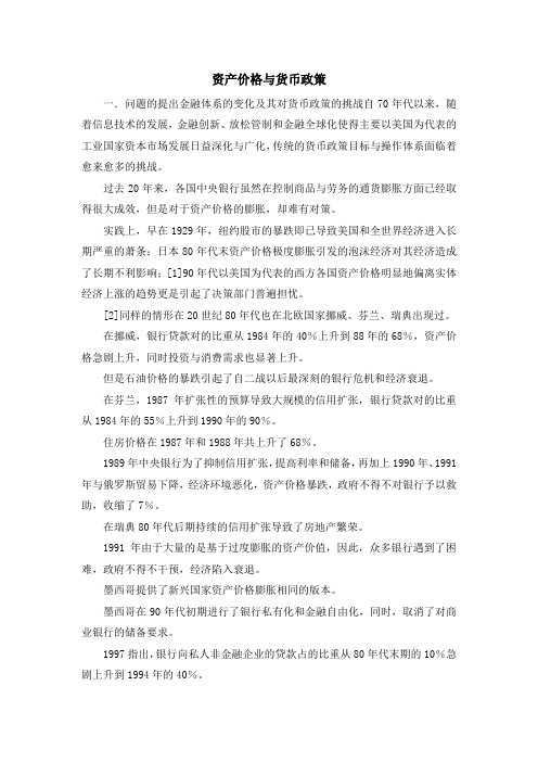 最新-资产价格与货币政策 精品
