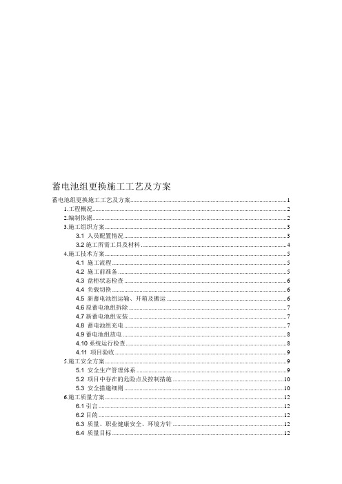 变电站蓄电池改造施工方案