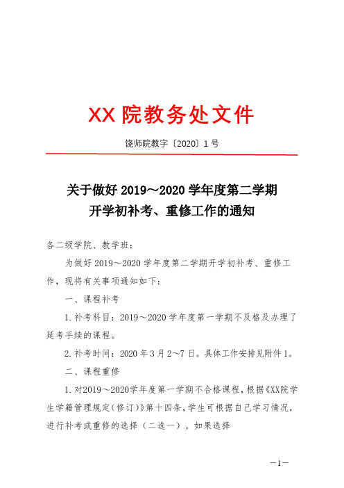 关于做好2019～2020学年度第二学期开学初补考、重修工作的通知【模板】