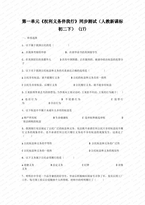 第一单元《权利义务伴我行》同步测试(人教新课标初二下) (17)