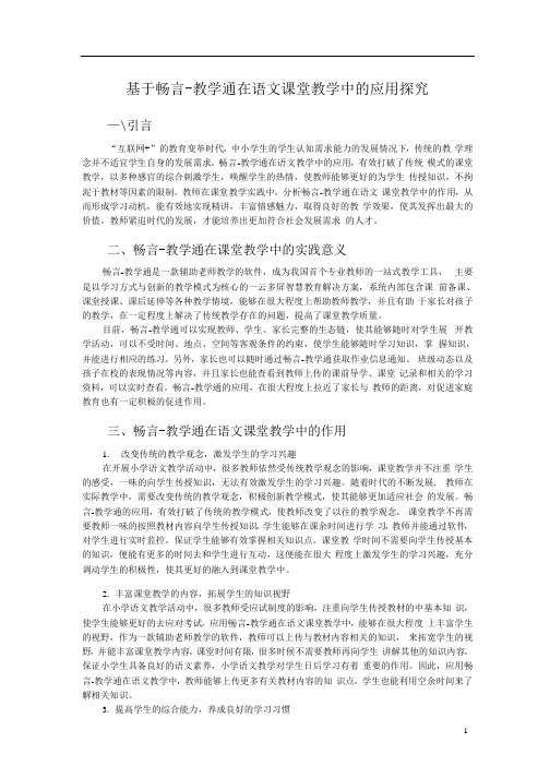 基于畅言-教学通在语文课堂教学中的应用探究