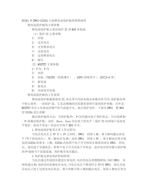 S8261和DW01-8205A主流锂电池保护板原理图说明