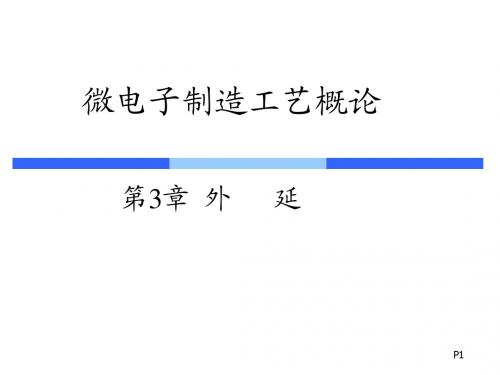 soc工艺课件 ch3外延