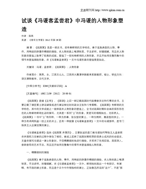 试谈《冯谖客孟尝君》中冯谖的人物形象塑造