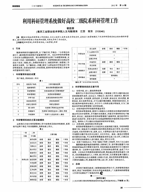 利用科研管理系统做好高校二级院系科研管理工作