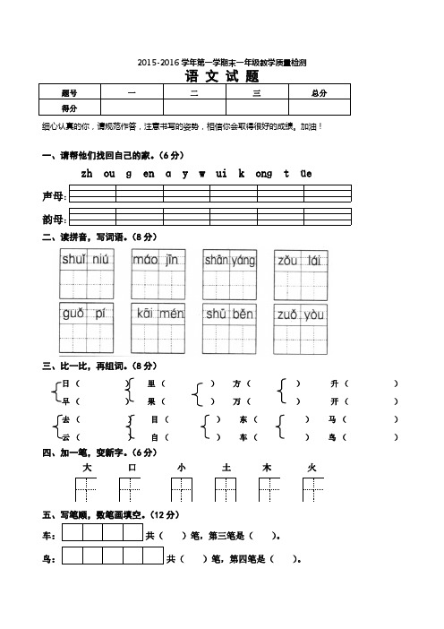 2015-2016年第一学期人教版一年级语文期末试卷