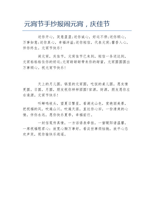 元宵节手抄报闹元宵庆佳节文字稿