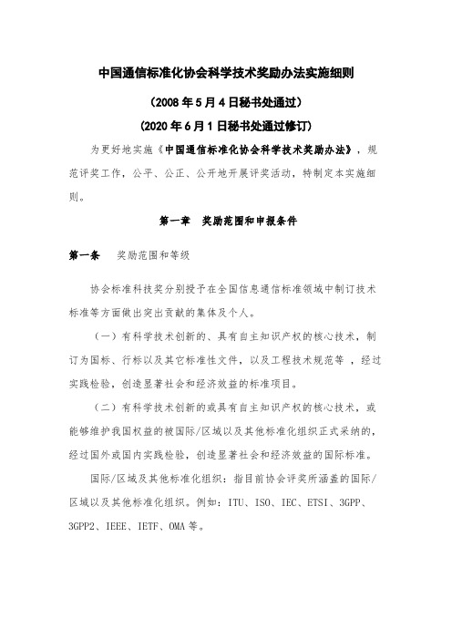 中国通信标准化协会科学技术奖励办法实施细则