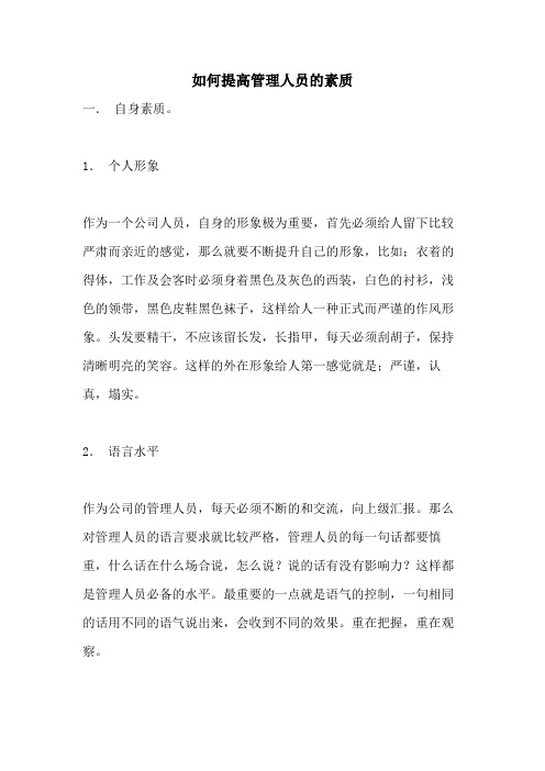 如何提高管理人员的素质