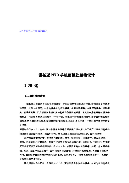 诺基亚N70手机面板注塑模设计要点