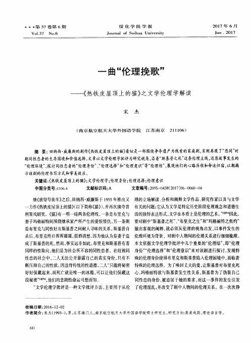 一曲“伦理挽歌”——《热铁皮屋顶上的猫》之文学伦理学解读
