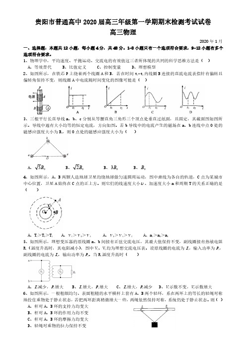 贵阳市普通中学2020届高三上学期物理期末考试精编版含答案-2020.9.8