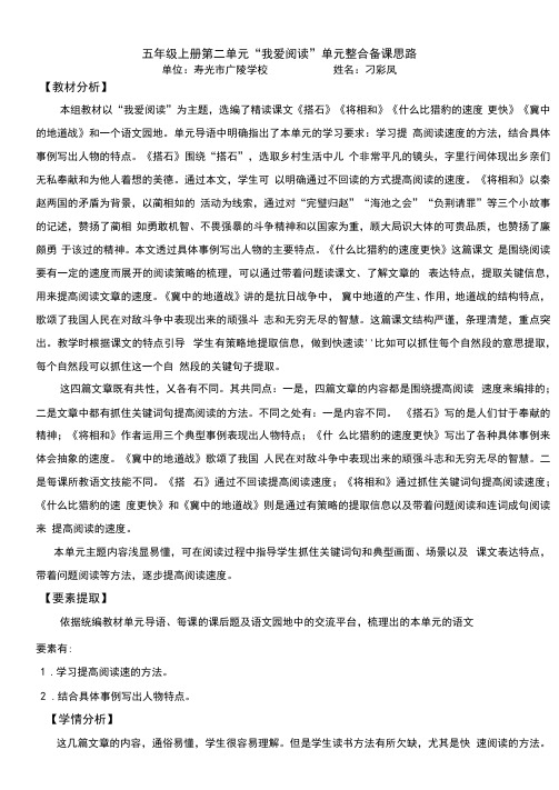 部编五年级上册语文第二单元整合备课思路(单元教学计划))