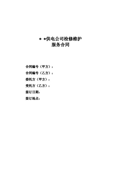 ××供电公司检修维护服务合同