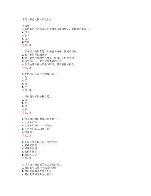 19秋东财《服务礼仪》在线作业二答案40917