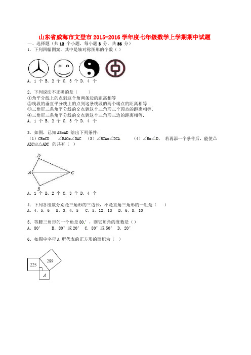 山东省威海市文登市度七年级数学上学期期中试题(含解析) 新人教版五四制