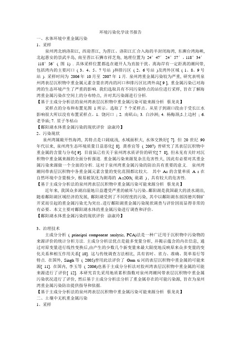 环境污染化学读书报告