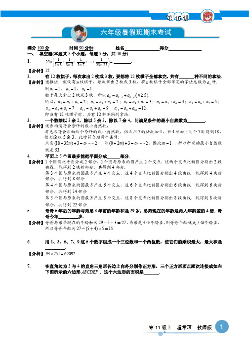 小学六年级数学暑假尖子班精讲8