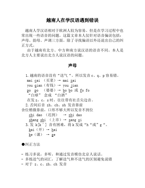 越南人在学汉语遇到错误