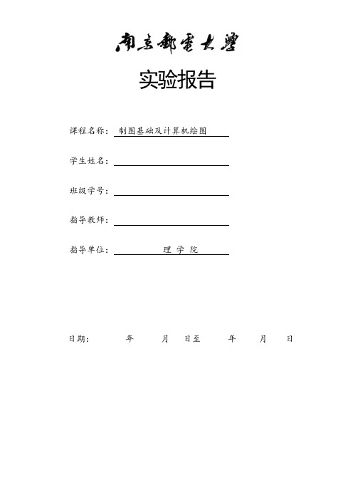 南京邮电大学工程制图报告模版(DOC)