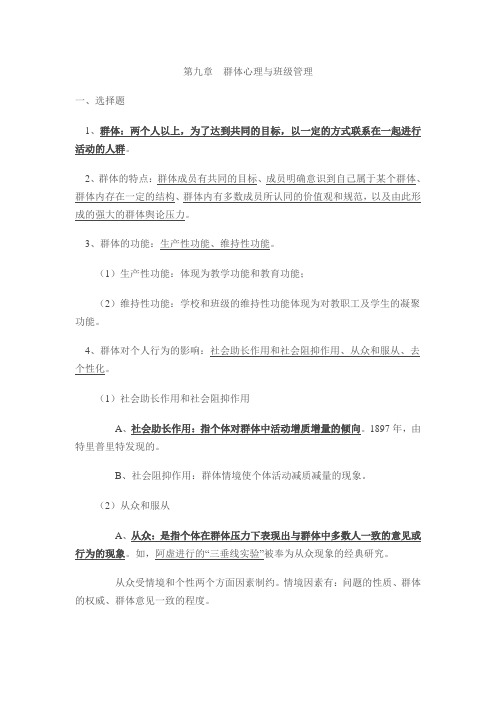 第九章  群体心理与班级管理