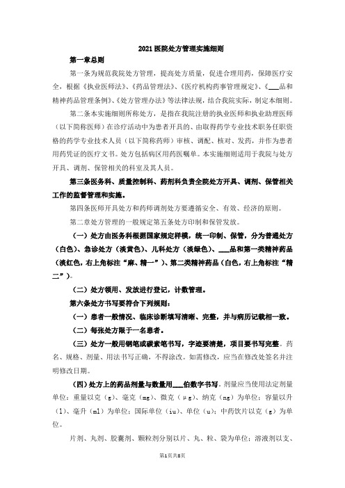 2021医院处方管理实施细则