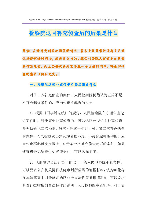 检察院退回补充侦查后的后果是什么
