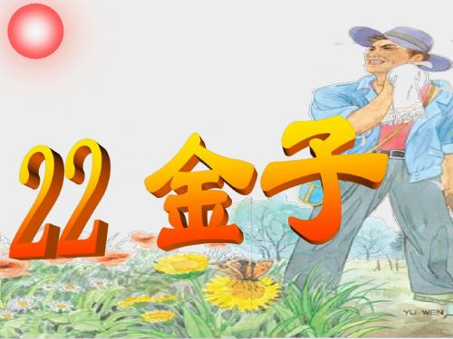 《金子》课件