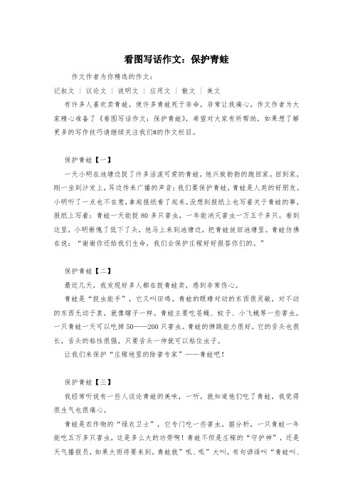 看图写话作文：保护青蛙