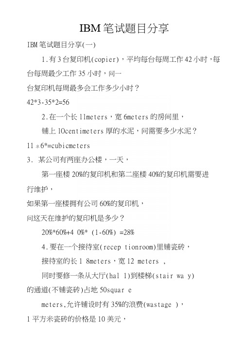 IBM笔试题目分享.doc